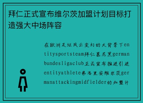 拜仁正式宣布维尔茨加盟计划目标打造强大中场阵容