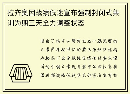 拉齐奥因战绩低迷宣布强制封闭式集训为期三天全力调整状态