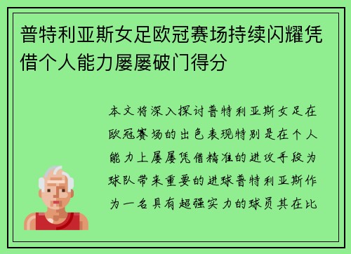 普特利亚斯女足欧冠赛场持续闪耀凭借个人能力屡屡破门得分
