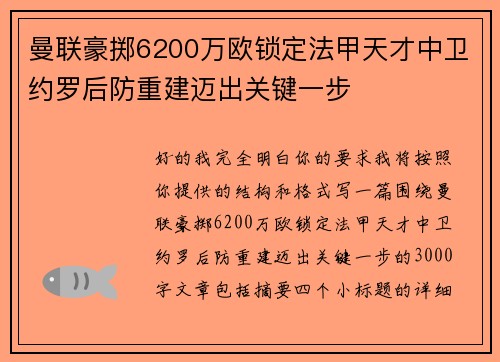 曼联豪掷6200万欧锁定法甲天才中卫约罗后防重建迈出关键一步