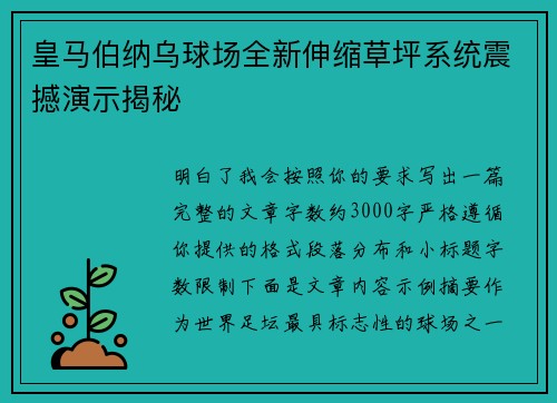 皇马伯纳乌球场全新伸缩草坪系统震撼演示揭秘