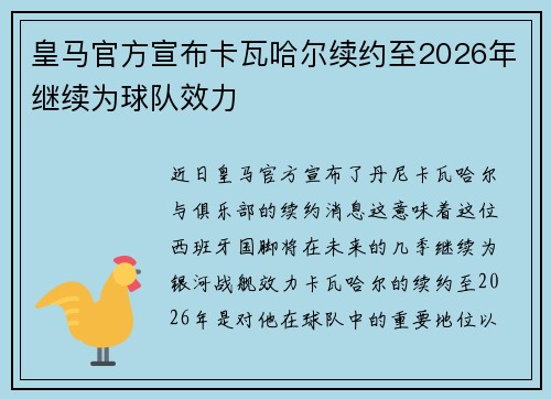 皇马官方宣布卡瓦哈尔续约至2026年继续为球队效力