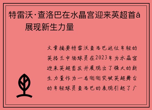 特雷沃·查洛巴在水晶宫迎来英超首发展现新生力量