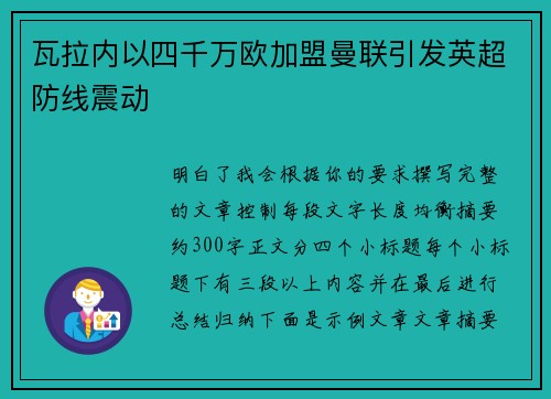 瓦拉内以四千万欧加盟曼联引发英超防线震动