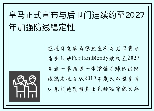 皇马正式宣布与后卫门迪续约至2027年加强防线稳定性