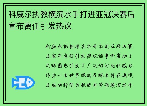 科威尔执教横滨水手打进亚冠决赛后宣布离任引发热议