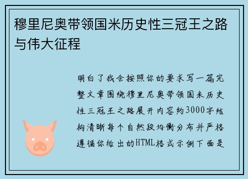 穆里尼奥带领国米历史性三冠王之路与伟大征程