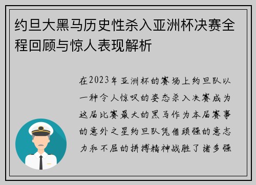 约旦大黑马历史性杀入亚洲杯决赛全程回顾与惊人表现解析
