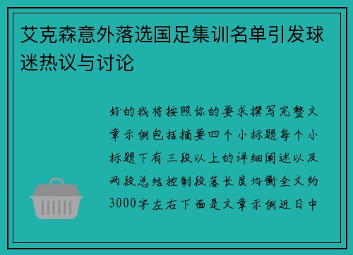 艾克森意外落选国足集训名单引发球迷热议与讨论
