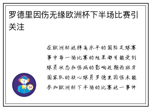罗德里因伤无缘欧洲杯下半场比赛引关注