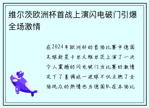 维尔茨欧洲杯首战上演闪电破门引爆全场激情