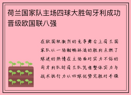 荷兰国家队主场四球大胜匈牙利成功晋级欧国联八强