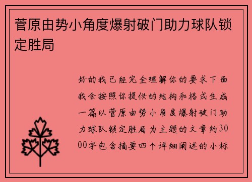 菅原由势小角度爆射破门助力球队锁定胜局