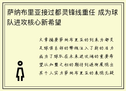 萨纳布里亚接过都灵锋线重任 成为球队进攻核心新希望