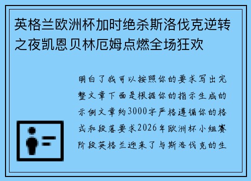 英格兰欧洲杯加时绝杀斯洛伐克逆转之夜凯恩贝林厄姆点燃全场狂欢