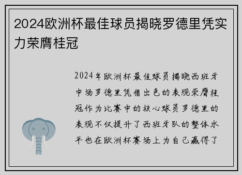 2024欧洲杯最佳球员揭晓罗德里凭实力荣膺桂冠