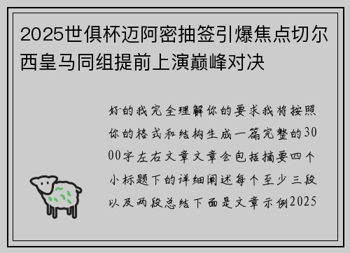 2025世俱杯迈阿密抽签引爆焦点切尔西皇马同组提前上演巅峰对决