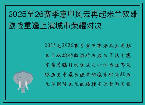 2025至26赛季意甲风云再起米兰双雄欧战重逢上演城市荣耀对决
