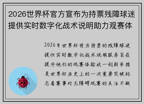 2026世界杯官方宣布为持票残障球迷提供实时数字化战术说明助力观赛体验