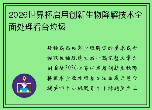 2026世界杯启用创新生物降解技术全面处理看台垃圾