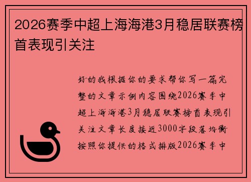 2026赛季中超上海海港3月稳居联赛榜首表现引关注