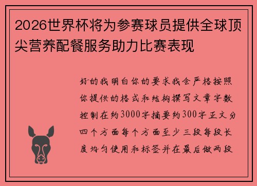 2026世界杯将为参赛球员提供全球顶尖营养配餐服务助力比赛表现