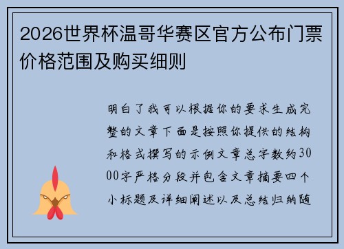 2026世界杯温哥华赛区官方公布门票价格范围及购买细则