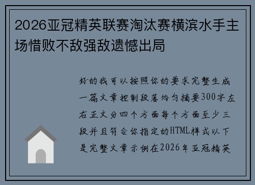 2026亚冠精英联赛淘汰赛横滨水手主场惜败不敌强敌遗憾出局
