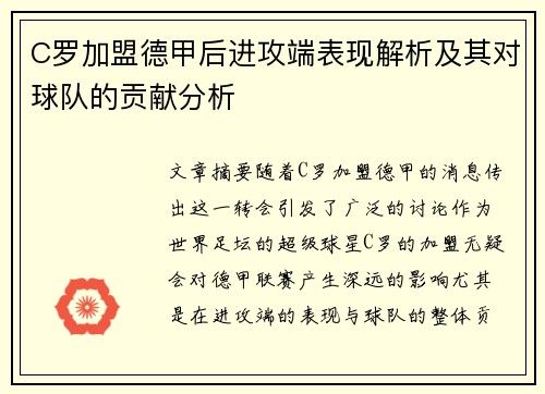 C罗加盟德甲后进攻端表现解析及其对球队的贡献分析