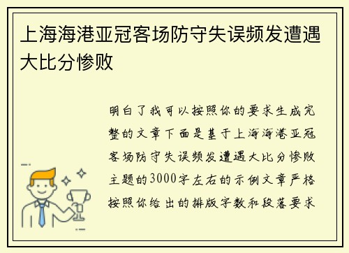 上海海港亚冠客场防守失误频发遭遇大比分惨败