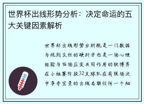 世界杯出线形势分析：决定命运的五大关键因素解析
