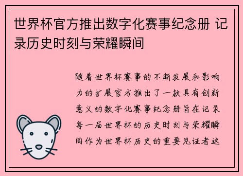 世界杯官方推出数字化赛事纪念册 记录历史时刻与荣耀瞬间