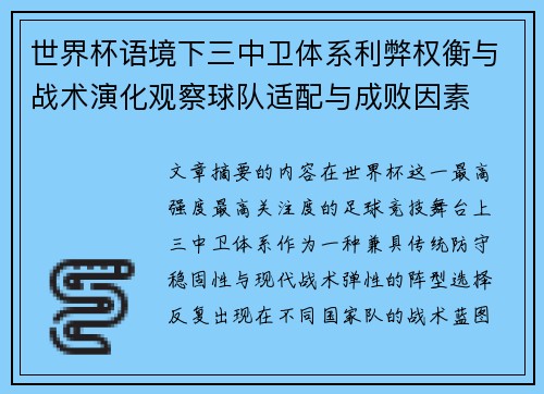 世界杯语境下三中卫体系利弊权衡与战术演化观察球队适配与成败因素 世界杯语境下三中卫体系利弊权衡与战术演化观察球队适配与成败因素