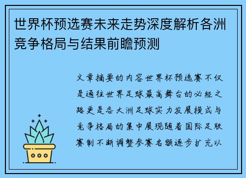 世界杯预选赛未来走势深度解析各洲竞争格局与结果前瞻预测