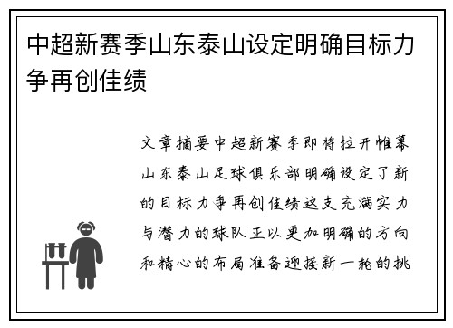 中超新赛季山东泰山设定明确目标力争再创佳绩