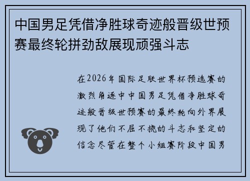 中国男足凭借净胜球奇迹般晋级世预赛最终轮拼劲敌展现顽强斗志