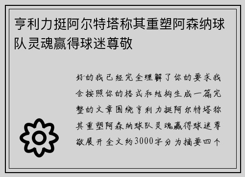 亨利力挺阿尔特塔称其重塑阿森纳球队灵魂赢得球迷尊敬