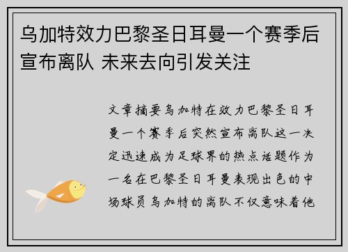 乌加特效力巴黎圣日耳曼一个赛季后宣布离队 未来去向引发关注