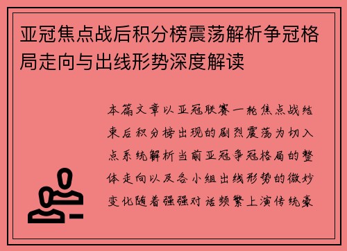 亚冠焦点战后积分榜震荡解析争冠格局走向与出线形势深度解读
