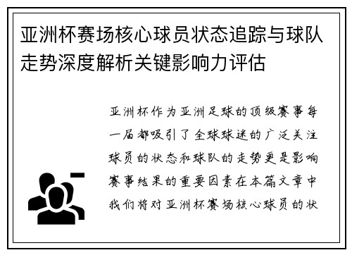 亚洲杯赛场核心球员状态追踪与球队走势深度解析关键影响力评估