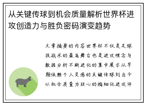 从关键传球到机会质量解析世界杯进攻创造力与胜负密码演变趋势