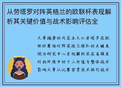 从劳塔罗对阵英格兰的欧联杯表现解析其关键价值与战术影响评估全