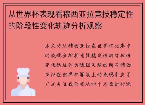 从世界杯表现看穆西亚拉竞技稳定性的阶段性变化轨迹分析观察