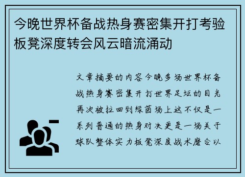 今晚世界杯备战热身赛密集开打考验板凳深度转会风云暗流涌动