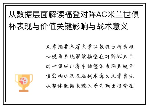 从数据层面解读福登对阵AC米兰世俱杯表现与价值关键影响与战术意义