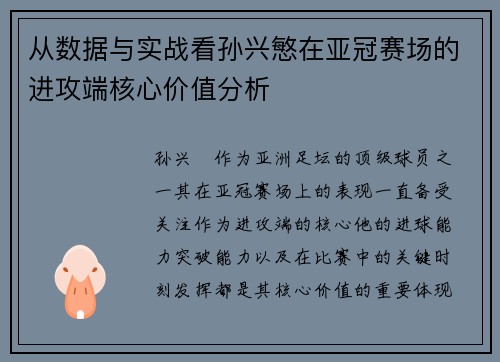 从数据与实战看孙兴慜在亚冠赛场的进攻端核心价值分析