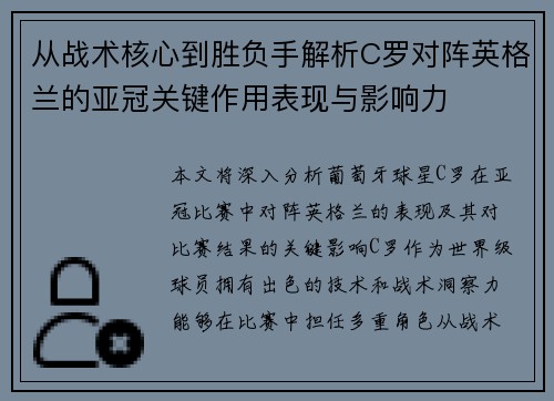 从战术核心到胜负手解析C罗对阵英格兰的亚冠关键作用表现与影响力