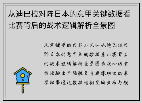 从迪巴拉对阵日本的意甲关键数据看比赛背后的战术逻辑解析全景图