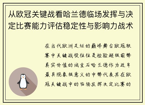 从欧冠关键战看哈兰德临场发挥与决定比赛能力评估稳定性与影响力战术价值