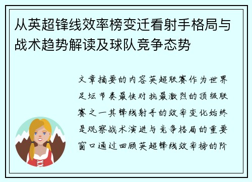 从英超锋线效率榜变迁看射手格局与战术趋势解读及球队竞争态势